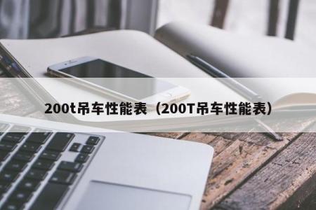 200t吊车性能表（200T吊车性能表）